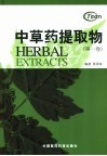 中草药提取物  第1卷