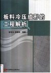 板料冷压成形的工程解析