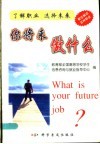 你将来做什么  了解职业  选择未来