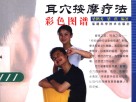 耳穴按摩疗法彩色图谱