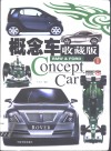 概念车收藏版 I BMW & Ford
