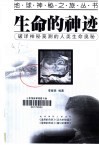 生命的神迹  破译神秘莫测的人类生命奥秘
