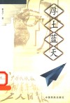 厚土蓝天 电子书封面