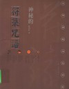 神秘的符箓咒语  民间自疗法及避凶趋吉法研究  第2版