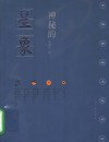 神秘的星象  冥冥天机的千古追求  第2版