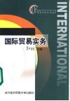 国际贸易实务 封面