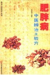 肥胖病中医辨治及验方 电子书封面