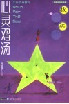 心灵鸡汤  小故事珍藏版  披沙拣金