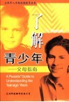 了解青少年  父母指南