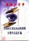 圆你大学梦  全国国立及民办高校招收自费生信息汇编