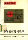 中学立体几何教学 封面
