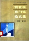 汕头大学医学院第一附属医院食管癌、贲门癌论文集  1978-1989