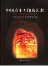 中国寿山石印章艺术 封面