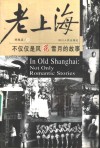 老上海  不仅仅是风花雪月的故事