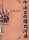 中国家族传统礼仪  图文本