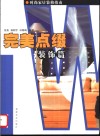 时尚家居装修指南  完美点缀·装饰篇