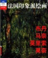 法国印象派绘画  典藏版  布丹  马奈  莫里索  莫奈