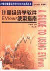 计量经济学软件EViews使用指南
