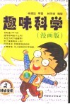 趣味科学  漫画版