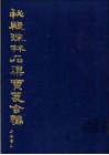 秘殿珠林石渠宝笈合编  第1册