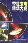 举世玄奇精华大观  上