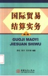国际贸易结算实务  第3版