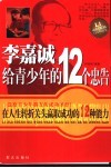 李嘉诚给青少年的12个忠告  在人生转折关头赢取成功的12种能力