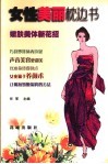 女性美丽枕边书  嫩肤美体新花招 封面