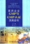 医药生产企业GMP与GMP认证实务全书  第1卷