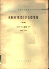 高等学校教材  机械原理课程作业指导书  合订本  铰链式颚式破碎机