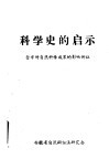 科学史的启示：哲学对自然科学成果的影响例证