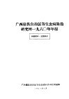 广西僮族自治区寄生虫病防治研究所1960年年报