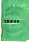 电动力学习题和例解