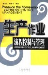 生产作业流程控制与管理 封面