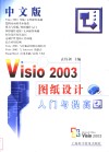 中文版Visio 2003图纸设计入门与提高 封面