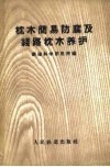 枕木简易防腐及线路枕木养护