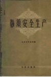 必须安全生产  北京市安全生产积极分子大会经验介绍