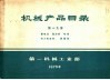补充本  第19册  蓄电池  整流器  电瓷  电力电容器  避雷器
