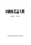 中国林业论文辑  1950-1951 电子书封面