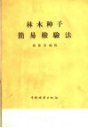 林木种子简易检验法