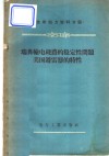 瑞典输电线路的稳定性问题，美国避雷器的特性