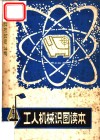 工人机械识图读本 封面