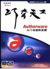 巧夺天工：Authorware入门与进阶实例 封面