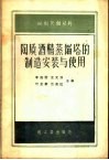 陶质酒精蒸馏塔的制造安装与使用