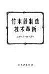 竹、木器制造技术革新