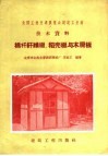 棉杆纤维板、稻壳板与木屑板 电子书封面