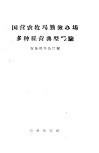 国营农牧场勤俭办场多种经营典型经验