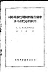 刈草场放牧声饲料轮作制中多年生牧草的利用