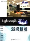 中文Lightscape 2004渲染精髓