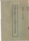 交通银行编制辛亥年前各路局邮传部存欠各款帐略